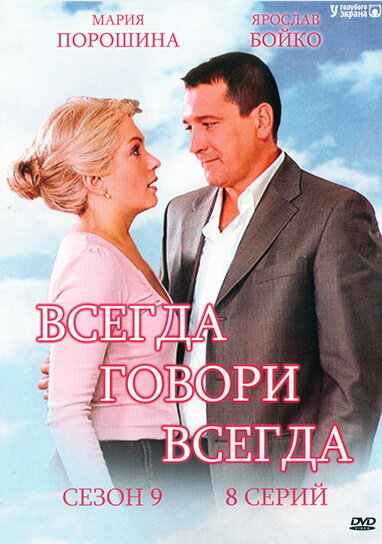 Всегда говори всегда 2. Всегда говори всегда 1. Всегда говори 9 сезон. Всегда говори всегда Постер. Всегда говори 